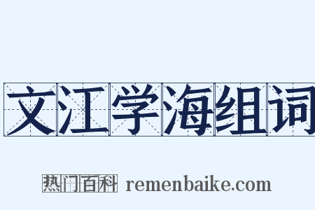 文江学海组词是什么意思的图片